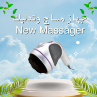 جهاز مساج وتدليك New Massager - استرخاء وتخفيف الآلام