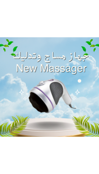 جهاز مساج وتدليك New Massager - استرخاء وتخفيف الآلام