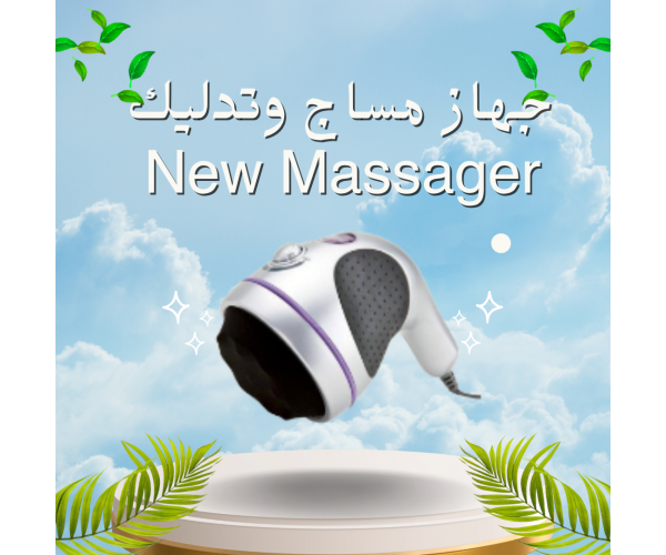 جهاز مساج وتدليك New Massager - استرخاء وتخفيف الآلام