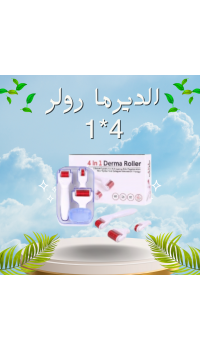 الديرما رولر 4*1 للعناية الشاملة بالبشرة