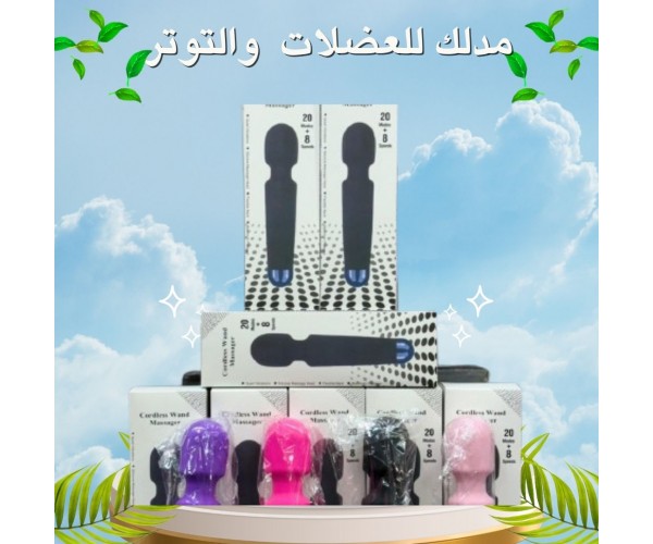 عصا المساج اللاسلكي - رفيقتكِ اليومية للاسترخاء والراحة